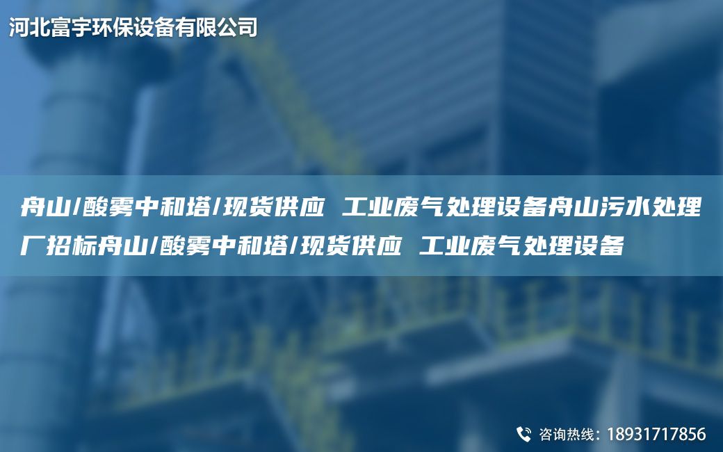 舟山/酸雾中和塔/现货供应 工业废气处理设备舟山污水处理厂招标舟山/酸雾中和塔/现货供应 工业废气处理设备