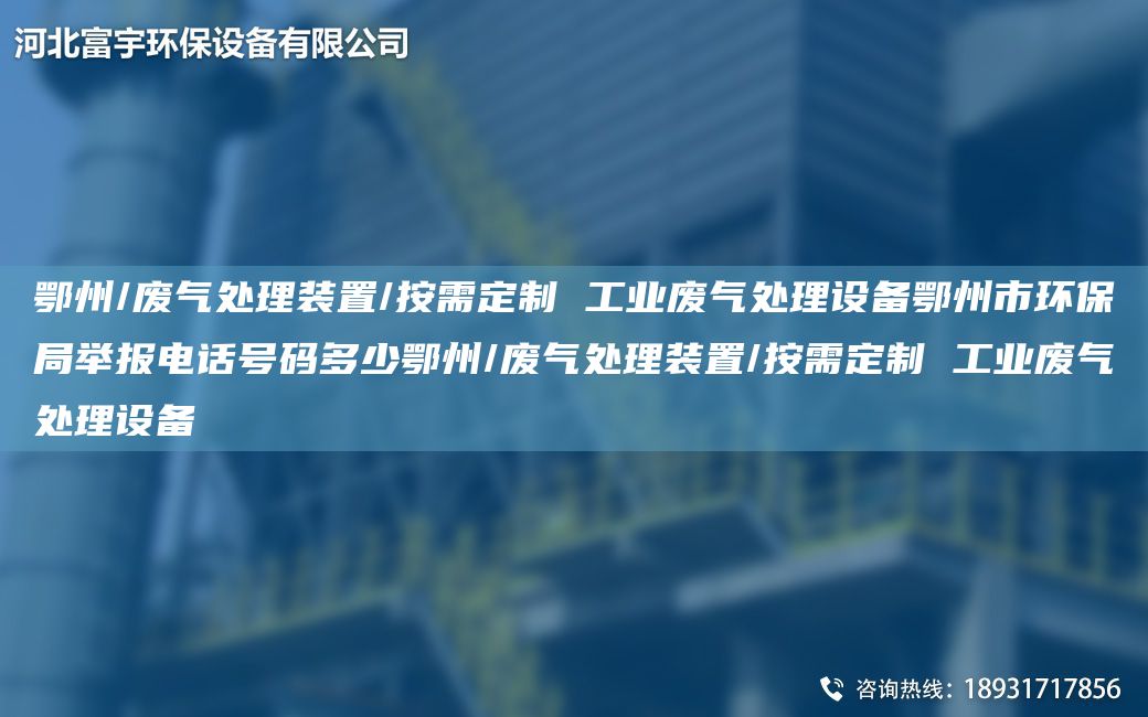 鄂州/废气处理装置/按需定制 工业废气处理设备鄂州市环保JY举报电话号码多少鄂州/废气处理装置/按需定制 工业废气处理设备