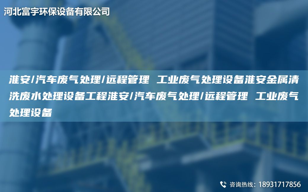 淮安/汽车废气处理/远程管理 工业废气处理设备淮安金属清洗废水处理设备工程淮安/汽车废气处理/远程管理 工业废气处理设备