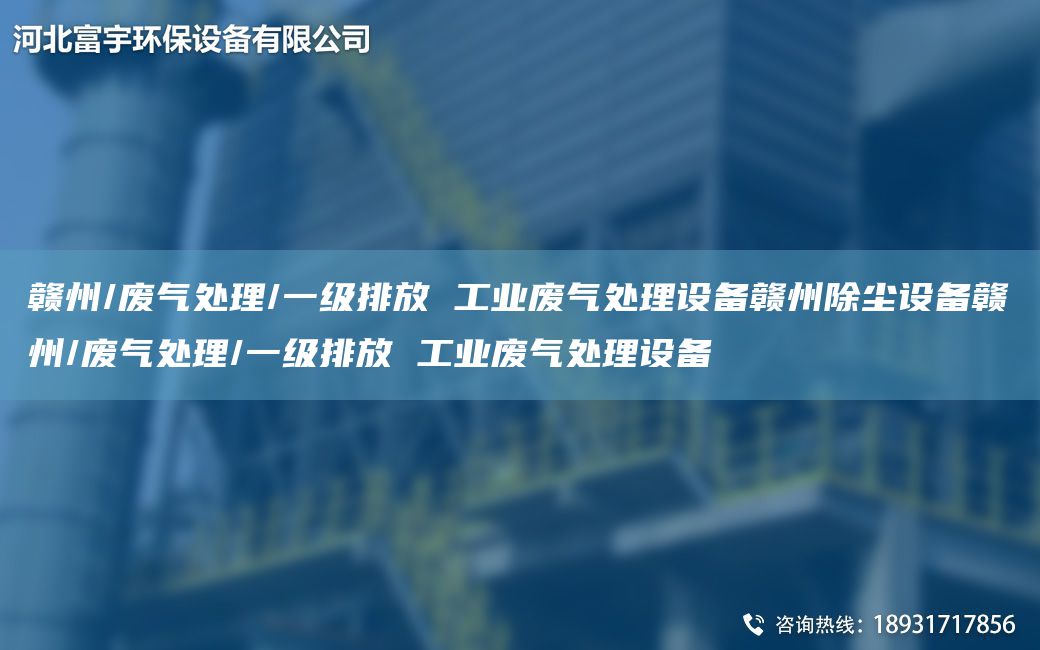 赣州/废气处理/一级排放 工业废气处理设备赣州除尘设备赣州/废气处理/一级排放 工业废气处理设备
