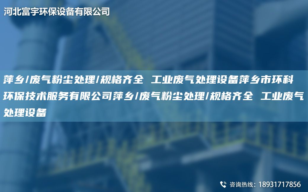 萍乡/废气粉尘处理/规格齐全 工业废气处理设备萍乡市环科环保技术服务有限公司萍乡/废气粉尘处理/规格齐全 工业废气处理设备