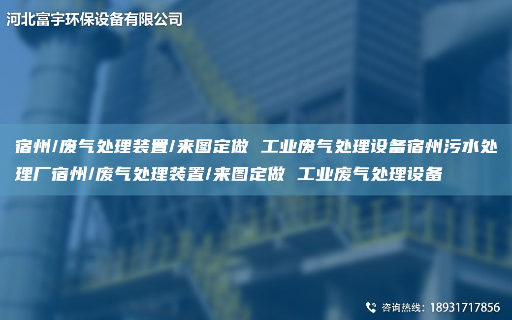 宿州/废气处理装置/来图定做 工业废气处理设备宿州污水处理厂宿州/废气处理装置/来图定做 工业废气处理设备