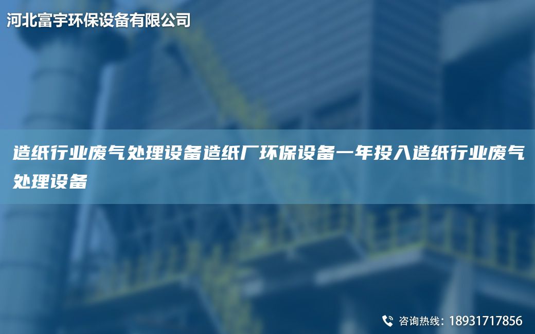 造纸行业废气处理设备造纸厂环保设备一NA投入造纸行业废气处理设备