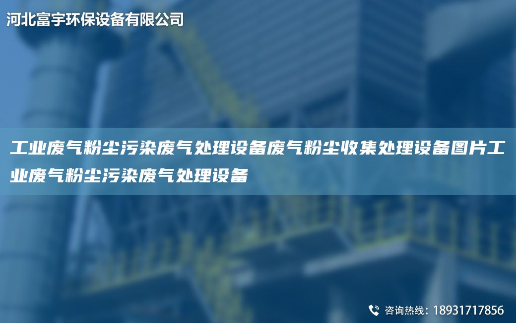 工业废气粉尘污染废气处理设备废气粉尘收集处理设备图片工业废气粉尘污染废气处理设备