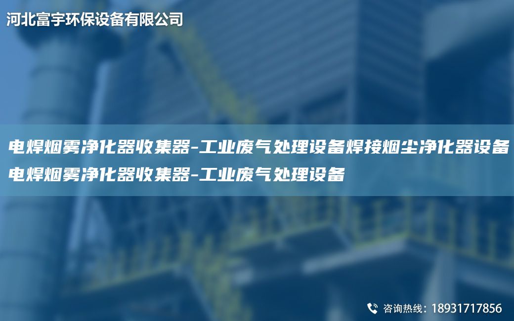 电焊烟雾净化器收集器-工业废气处理设备焊接烟尘净化器设备电焊烟雾净化器收集器-工业废气处理设备