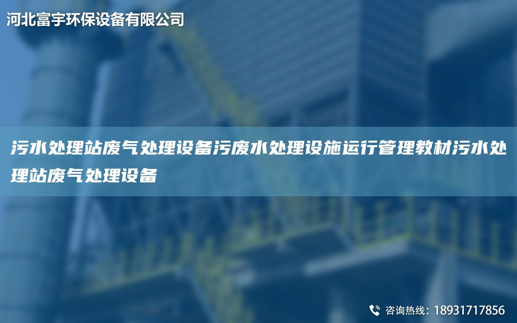 污水处理站废气处理设备污废水处理设施运行管理教材污水处理站废气处理设备