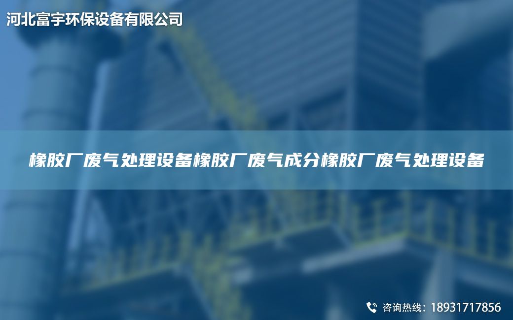 橡胶厂废气处理设备橡胶厂废气成分橡胶厂废气处理设备
