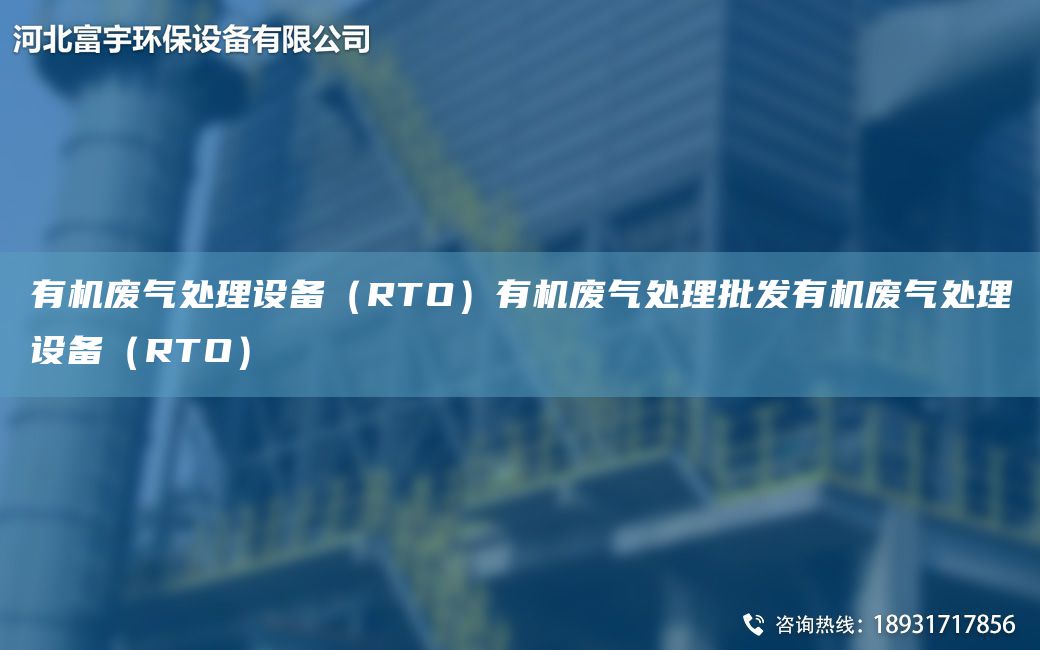 有机废气处理设备（RTO）有机废气处理批发有机废气处理设备（RTO）