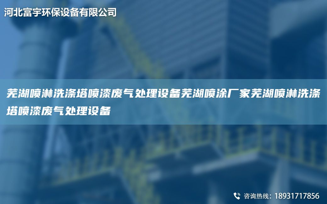 芜湖喷淋洗涤塔喷漆废气处理设备芜湖喷涂厂家芜湖喷淋洗涤塔喷漆废气处理设备