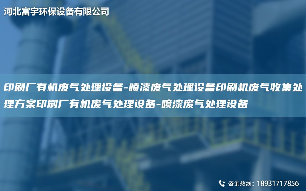 印刷厂有机废气处理设备-喷漆废气处理设备印刷机废气收集处理方案印刷厂有机废气处理设备-喷漆废气处理设备