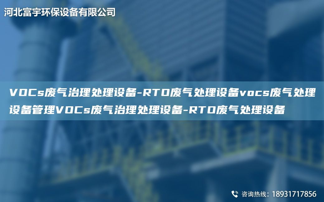 VOCs废气治理处理设备-RTO废气处理设备vocs废气处理设备管理VOCs废气治理处理设备-RTO废气处理设备