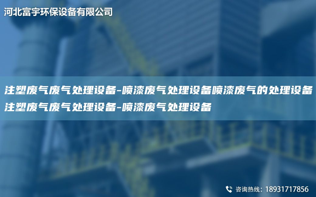注塑废气废气处理设备-喷漆废气处理设备喷漆废气的处理设备注塑废气废气处理设备-喷漆废气处理设备