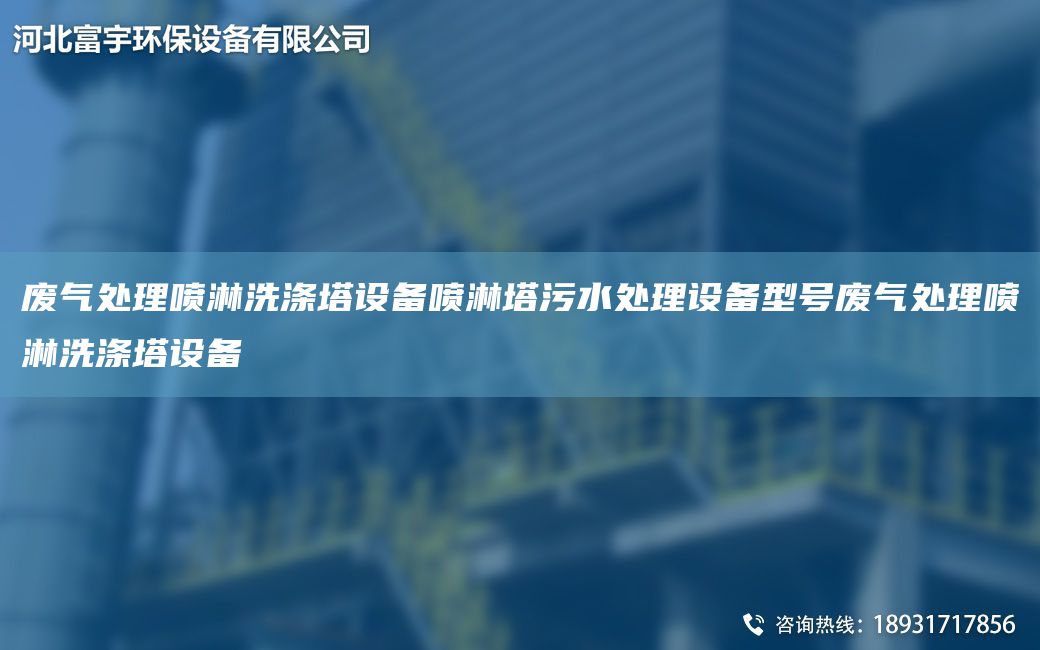废气处理喷淋洗涤塔设备喷淋塔污水处理设备型号废气处理喷淋洗涤塔设备
