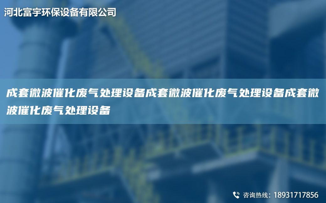 成TA-O微波催化废气处理设备成TA-O微波催化废气处理设备成TA-O微波催化废气处理设备