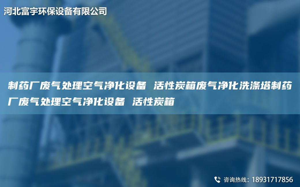 制药厂废气处理空气净化设备 活性炭箱废气净化洗涤塔制药厂废气处理空气净化设备 活性炭箱