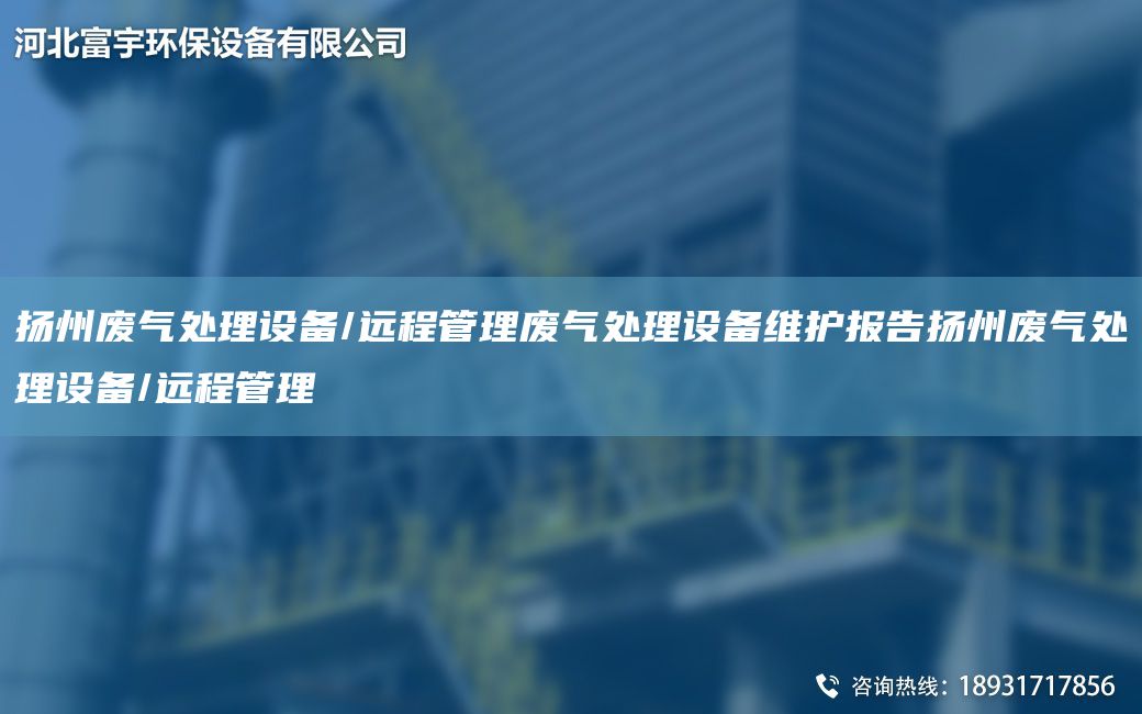 扬州废气处理设备/远程管理废气处理设备维护报告扬州废气处理设备/远程管理