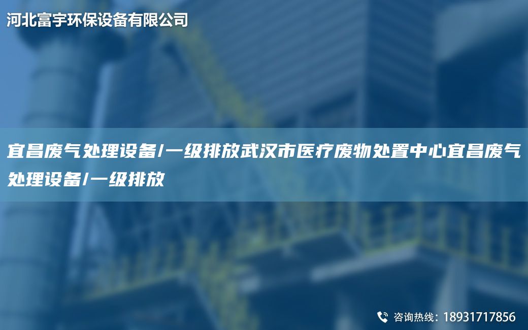 宜昌废气处理设备/一级排放武汉市医疗废物处置中心宜昌废气处理设备/一级排放