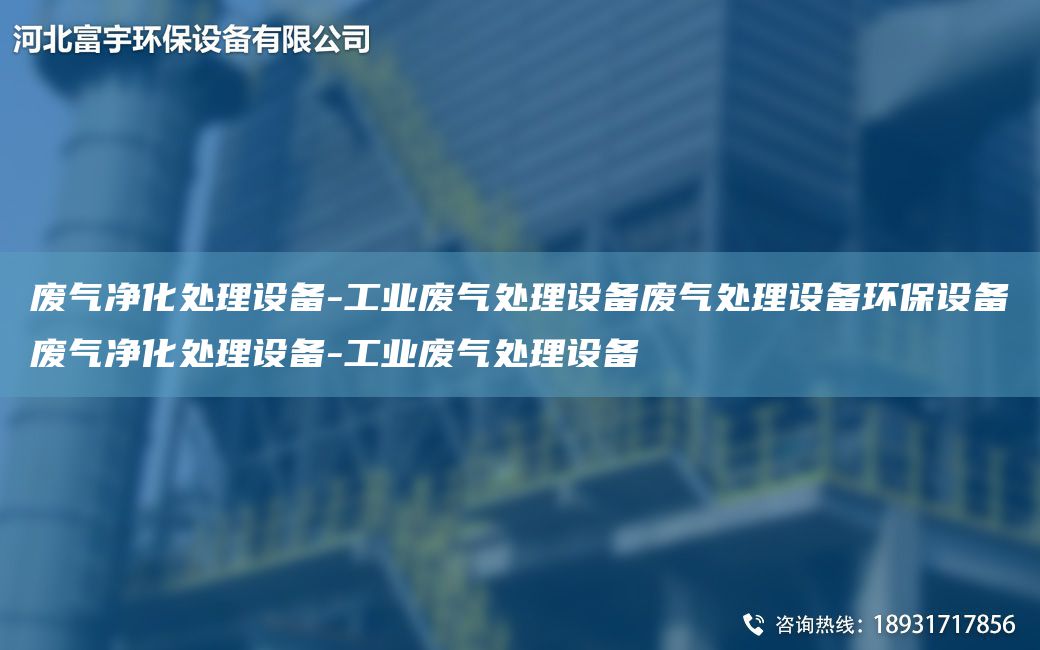 废气净化处理设备-工业废气处理设备废气处理设备环保设备废气净化处理设备-工业废气处理设备