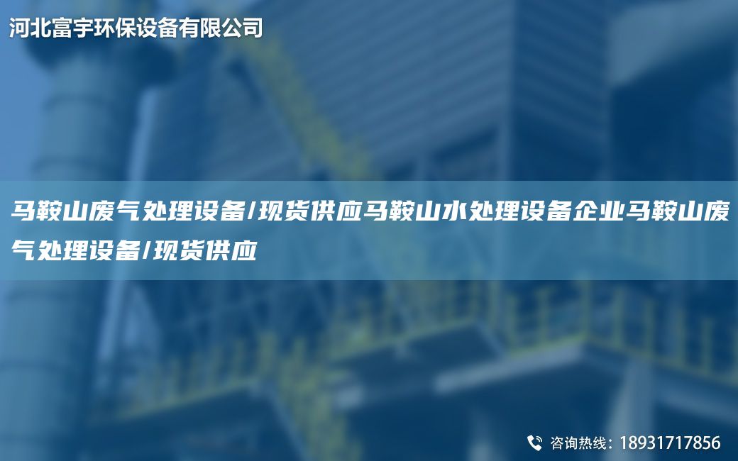 马鞍山废气处理设备/现货供应马鞍山水处理设备企业马鞍山废气处理设备/现货供应