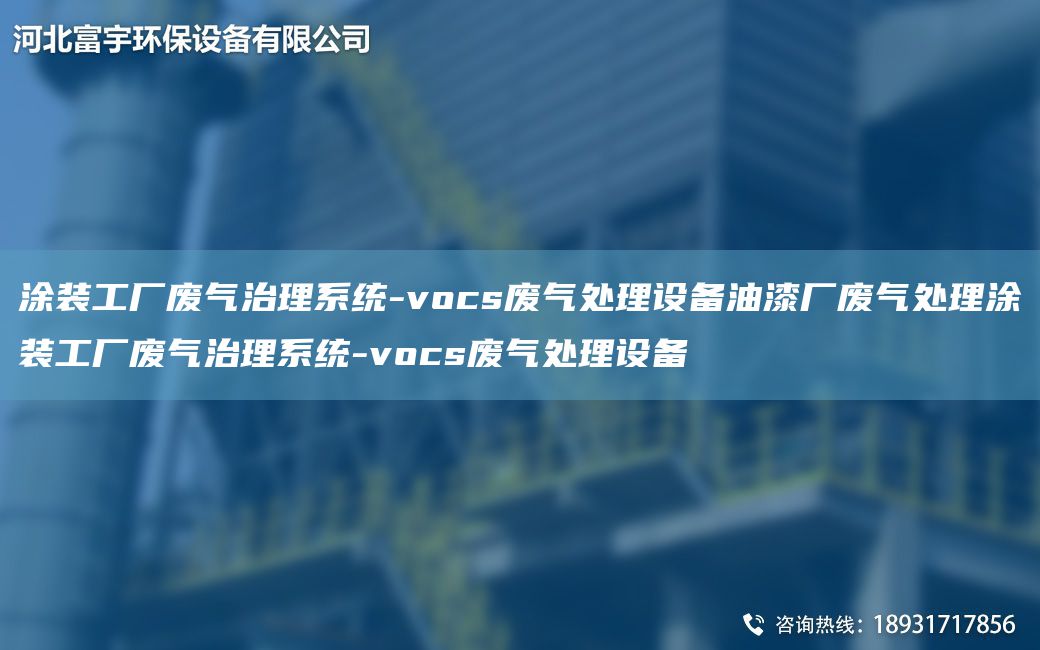 涂装工厂废气治理系统-vocs废气处理设备油漆厂废气处理涂装工厂废气治理系统-vocs废气处理设备