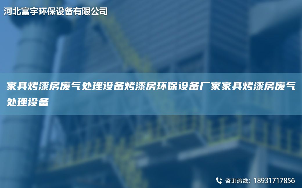 家具烤漆房废气处理设备烤漆房环保设备厂家家具烤漆房废气处理设备