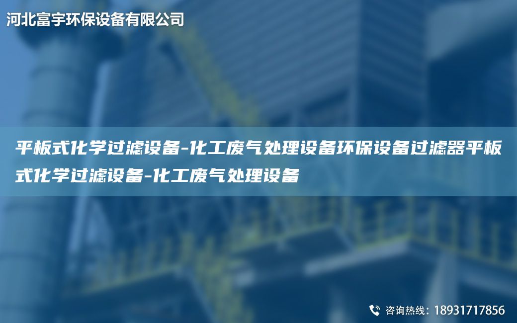 平板式化学过滤设备-化工废气处理设备环保设备过滤器平板式化学过滤设备-化工废气处理设备