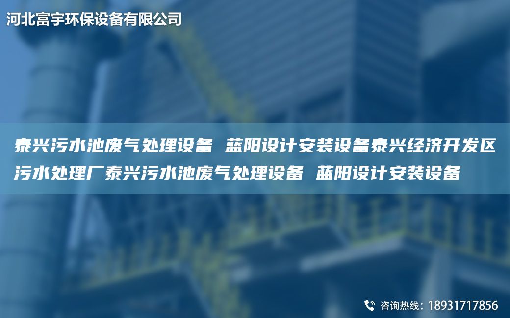 泰兴污水池废气处理设备 蓝阳设计安装设备泰兴经济KF区污水处理厂泰兴污水池废气处理设备 蓝阳设计安装设备