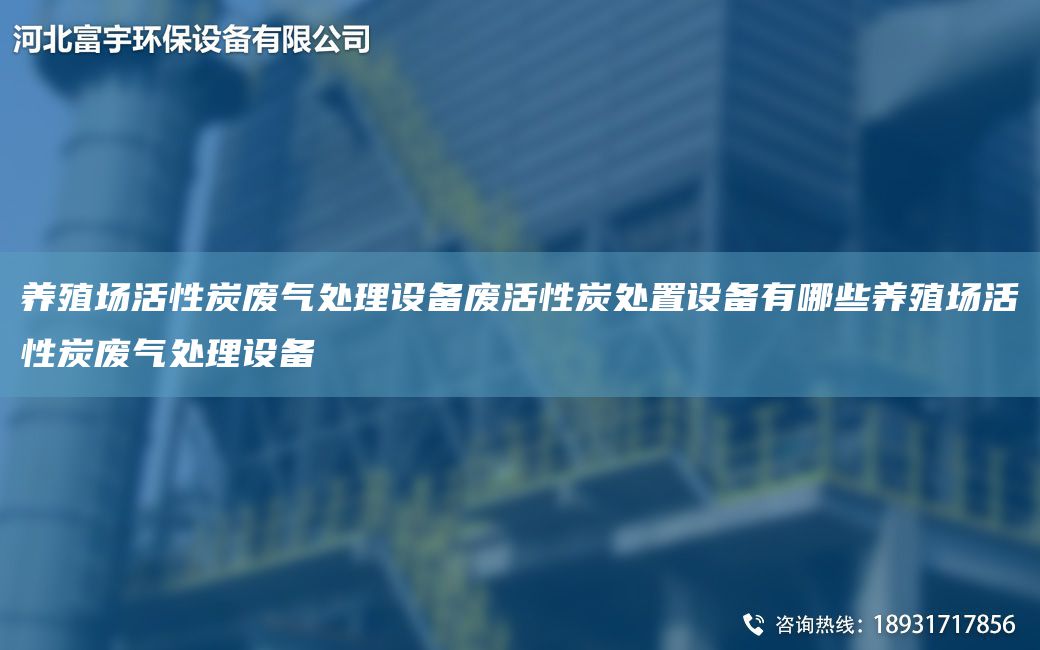 养殖场活性炭废气处理设备废活性炭处置设备有哪些养殖场活性炭废气处理设备