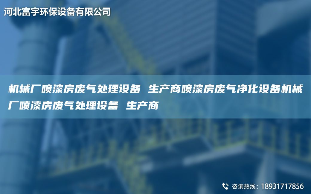 机械厂喷漆房废气处理设备 生产商喷漆房废气净化设备机械厂喷漆房废气处理设备 生产商