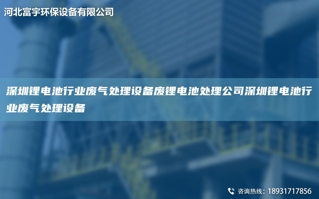 深圳锂电池行业废气处理设备废锂电池处理公司深圳锂电池行业废气处理设备