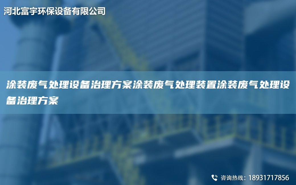 涂装废气处理设备治理方案涂装废气处理装置涂装废气处理设备治理方案