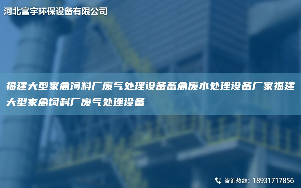 福建大型家禽饲料厂废气处理设备畜禽废水处理设备厂家福建大型家禽饲料厂废气处理设备
