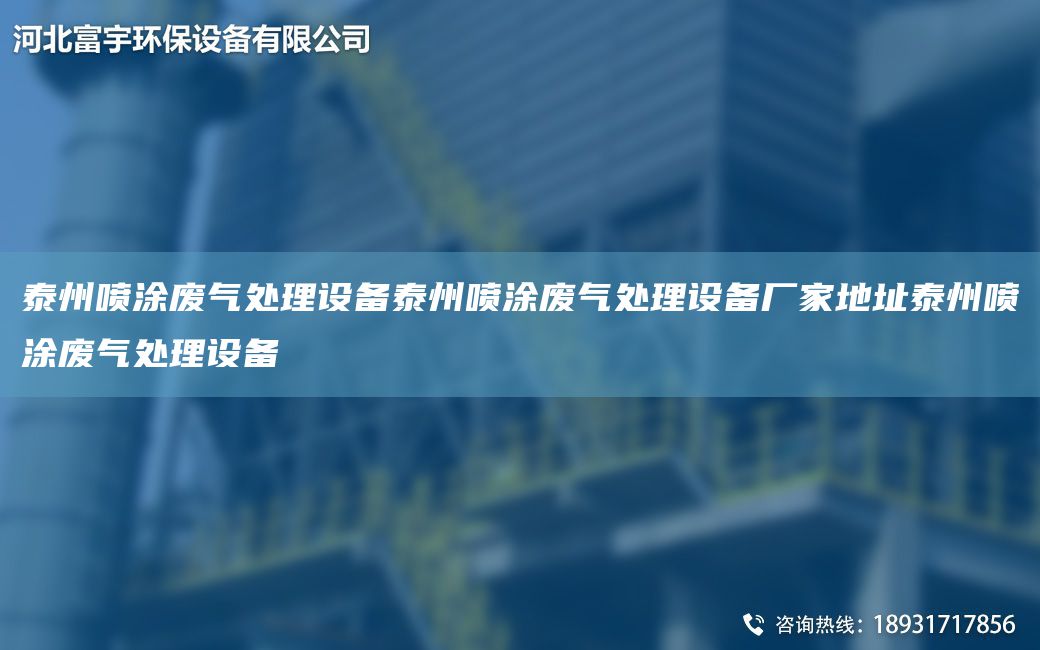 泰州喷涂废气处理设备泰州喷涂废气处理设备厂家地址泰州喷涂废气处理设备