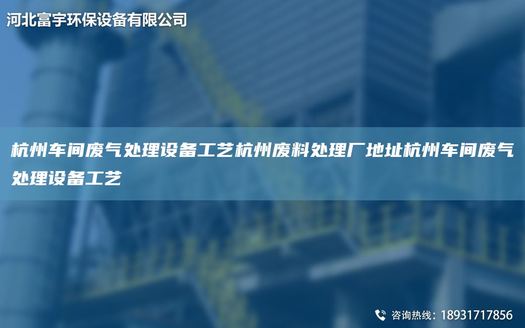 杭州车间废气处理设备工艺杭州废料处理厂地址杭州车间废气处理设备工艺