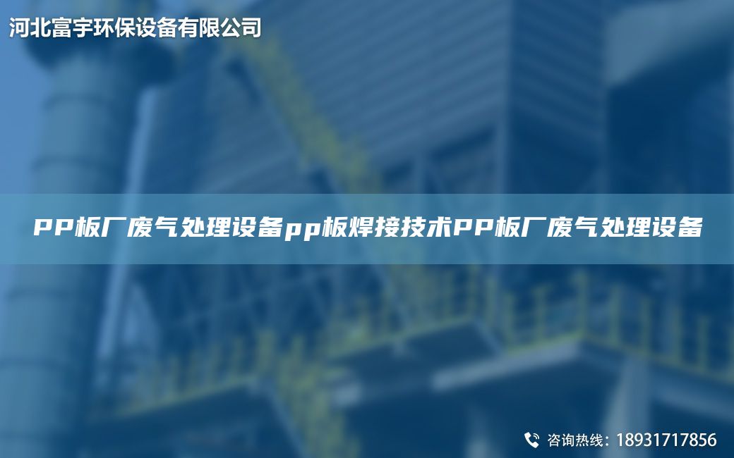 PP板厂废气处理设备pp板焊接技术PP板厂废气处理设备