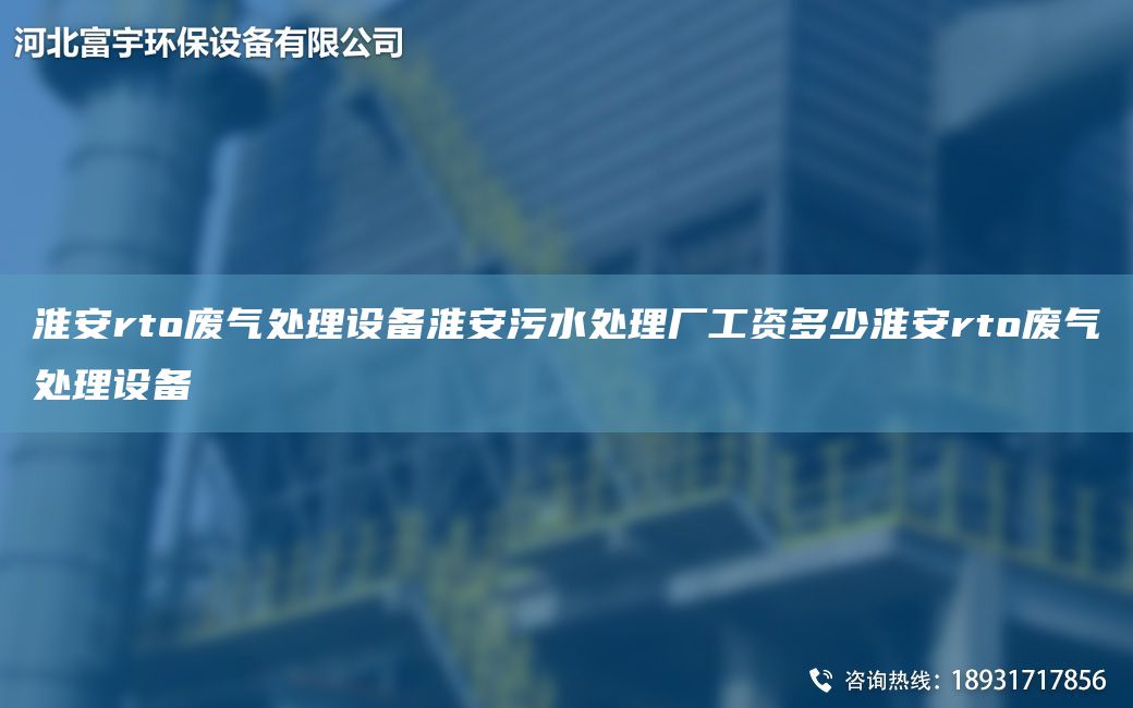 淮安rto废气处理设备淮安污水处理厂工资多少淮安rto废气处理设备