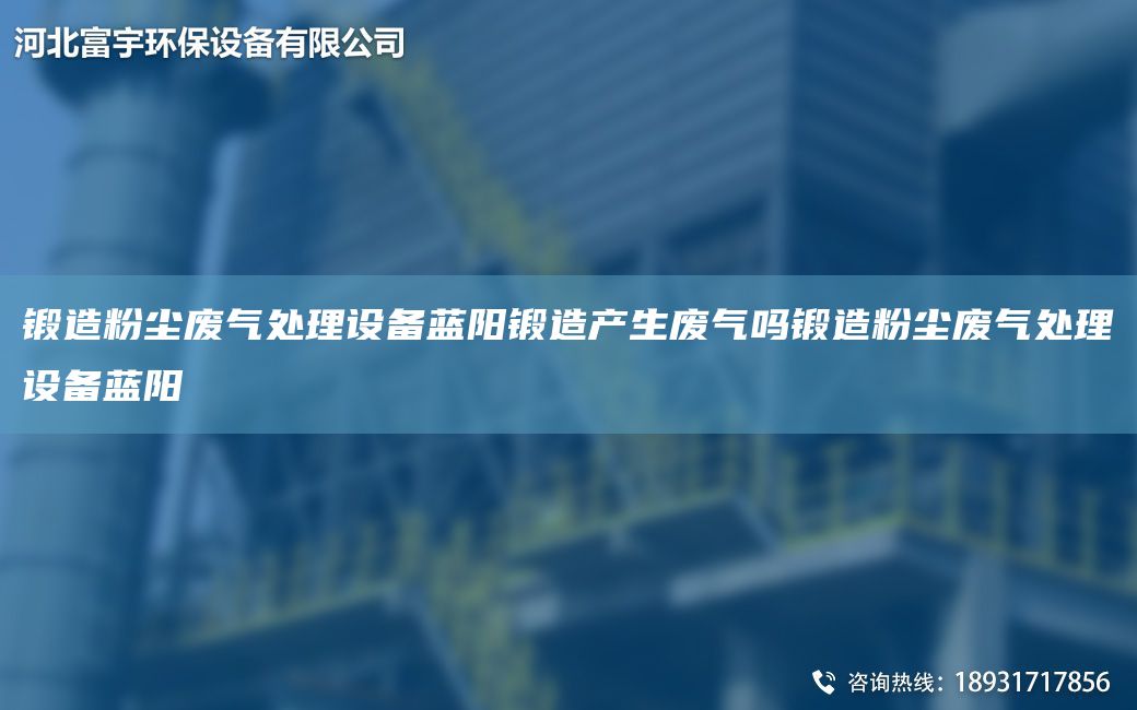 锻造粉尘废气处理设备蓝阳锻造产生废气吗锻造粉尘废气处理设备蓝阳