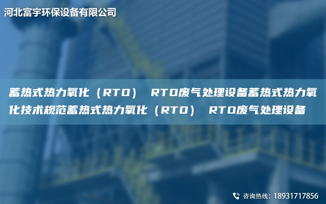 蓄热式热力氧化（RTO） RTO废气处理设备蓄热式热力氧化技术规范蓄热式热力氧化（RTO） RTO废气处理设备