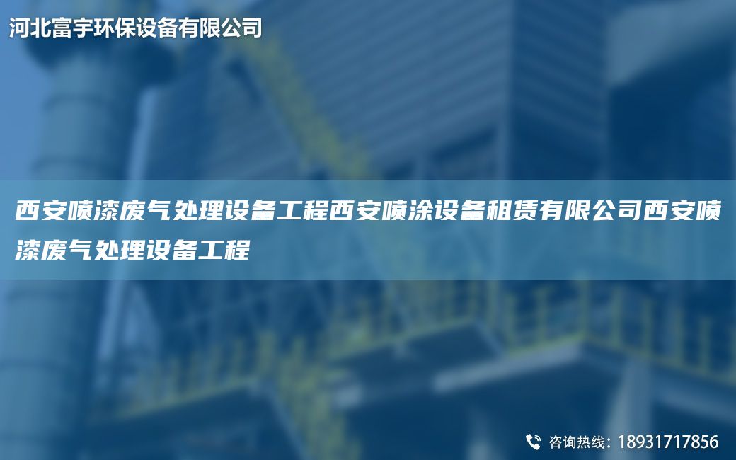 西安喷漆废气处理设备工程西安喷涂设备租赁有限公司西安喷漆废气处理设备工程