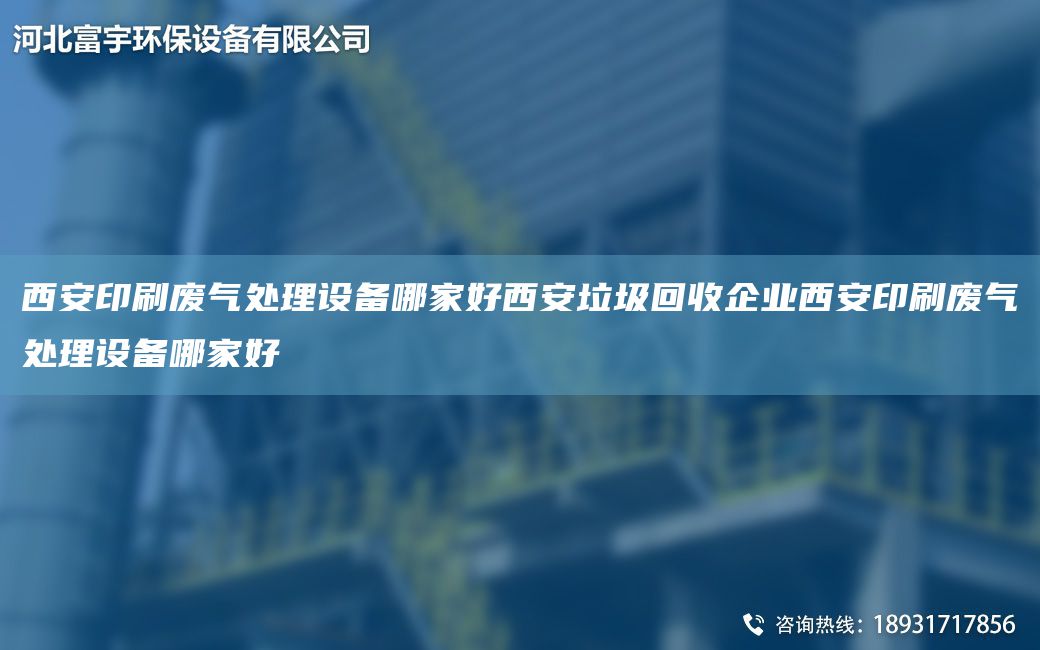 西安印刷废气处理设备哪家好西安垃圾回收企业西安印刷废气处理设备哪家好