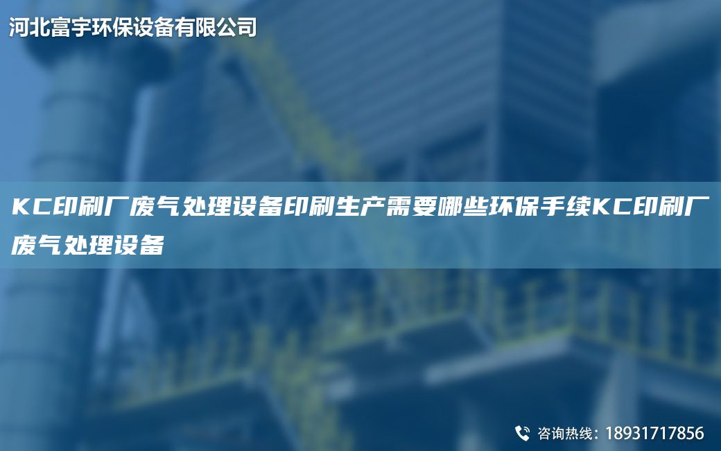 KC印刷厂废气处理设备印刷生产需要哪些环保手续KC印刷厂废气处理设备