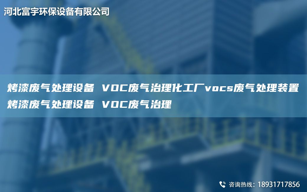 烤漆废气处理设备 VOC废气治理化工厂vocs废气处理装置烤漆废气处理设备 VOC废气治理