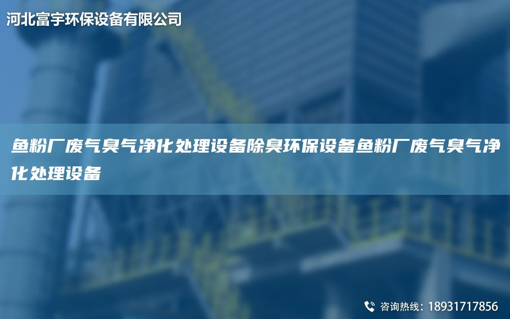 鱼粉厂废气臭气净化处理设备除臭环保设备鱼粉厂废气臭气净化处理设备