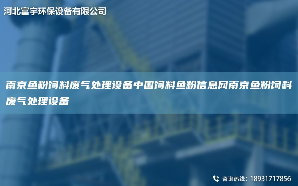 南京鱼粉饲料废气处理设备中G饲料鱼粉信息网南京鱼粉饲料废气处理设备