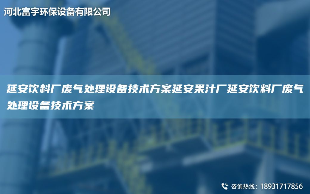 延安饮料厂废气处理设备技术方案延安果汁厂延安饮料厂废气处理设备技术方案