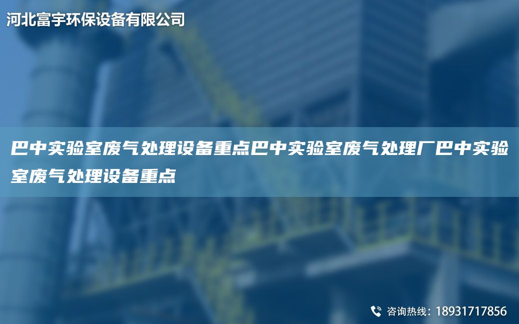 巴中实验室废气处理设备重点巴中实验室废气处理厂巴中实验室废气处理设备重点