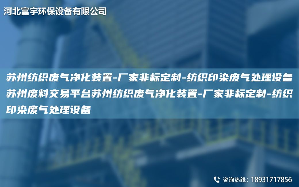 苏州纺织废气净化装置-厂家非标定制-纺织印染废气处理设备苏州废料交易平TA-I苏州纺织废气净化装置-厂家非标定制-纺织印染废气处理设备