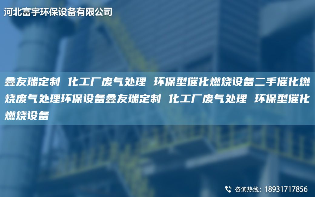 富宇定制 化工厂废气处理 环保型催化燃烧设备二手催化燃烧废气处理环保设备富宇定制 化工厂废气处理 环保型催化燃烧设备