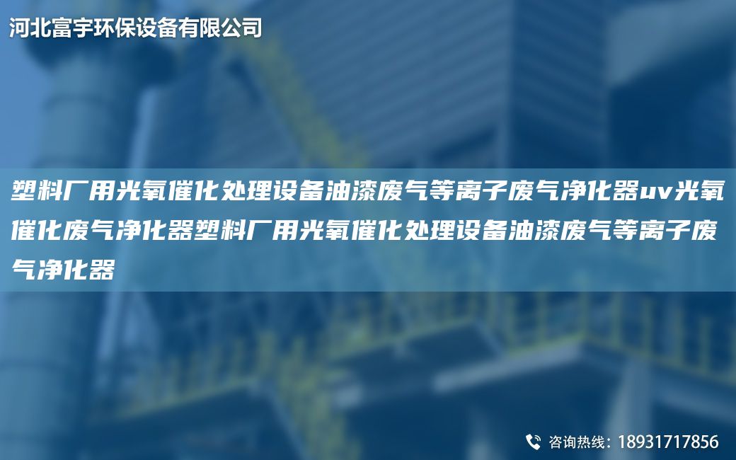 塑料厂用光氧催化处理设备油漆废气等离子废气净化器uv光氧催化废气净化器塑料厂用光氧催化处理设备油漆废气等离子废气净化器