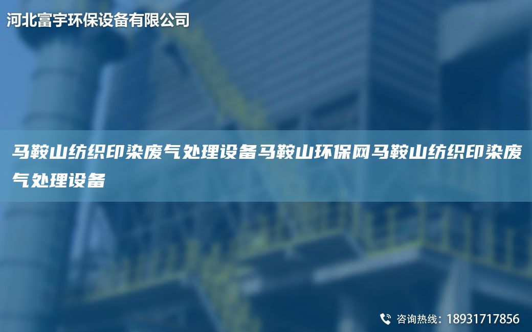 马鞍山纺织印染废气处理设备马鞍山环保网马鞍山纺织印染废气处理设备